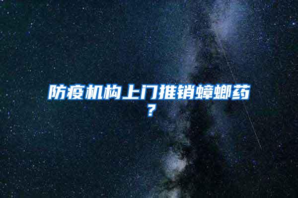 防疫機構上門推銷蟑螂藥？