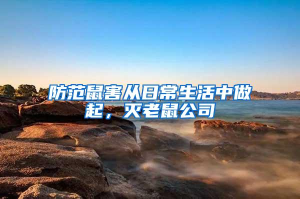 防范鼠害從日常生活中做起，滅老鼠公司