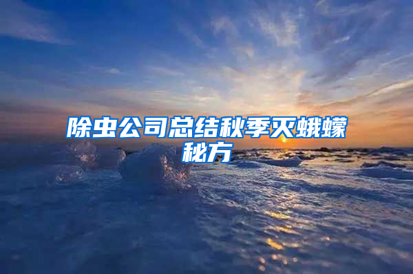 除蟲(chóng)公司總結(jié)秋季滅蛾蠓秘方