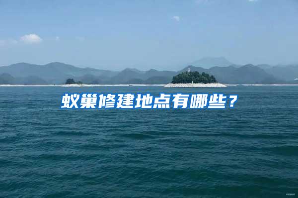 蟻巢修建地點有哪些？