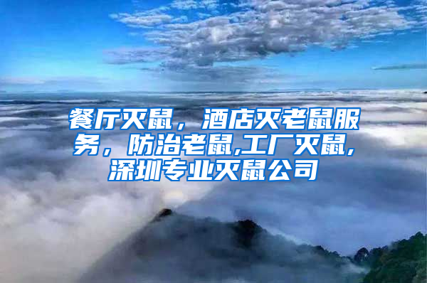 餐廳滅鼠，酒店滅老鼠服務(wù)，防治老鼠,工廠滅鼠,深圳專業(yè)滅鼠公司