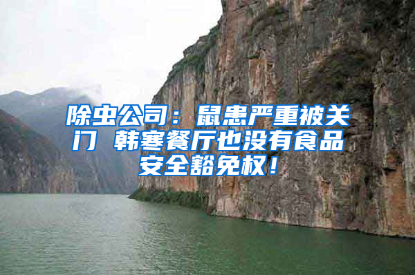 除蟲公司：鼠患嚴(yán)重被關(guān)門 韓寒餐廳也沒有食品安全豁免權(quán)！